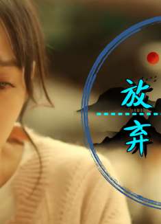 人生道路有你相伴，我宁愿放弃荣华富贵，值得观看