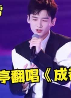 《上春山》还没火过，白敬亭翻唱《成都》又火了，开口不输赵雷！