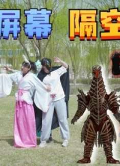 神奇屏幕竟能隔空取物，小舞抢走后，被拉进怪兽圈