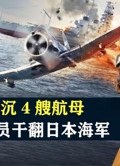 1天炸沉4艘日本航母，史上最强飞行员干翻日本海军，真实事件电影