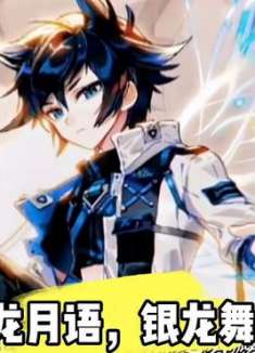 金龙月语，银龙舞麟