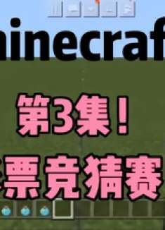 我的世界彩票竞猜赛第三期：本期竞猜方式为跑酷，快来竞猜吧！