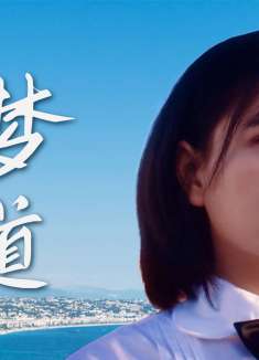 老师来了！：叛逆少女开启追梦之路，在老师的努力下慢慢找回自我