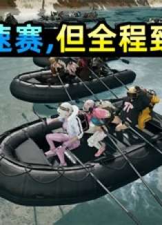 80名玩家用手划船竞速，全程互扔震爆弹致盲，橡皮艇竞速赛