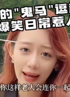 美女的幽默生活学，槽点也能变笑点！