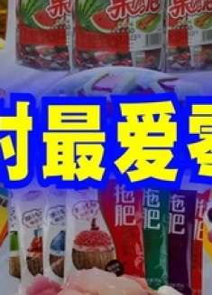 爆笑解说：你小时候最喜欢吃什么零食？ 