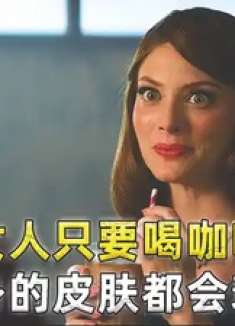 女人只要喝咖啡，全身的皮肤都会衰老