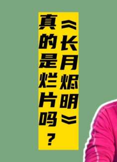 《长月烬明》真的是烂剧吗？打低分的理由，站得住脚吗？