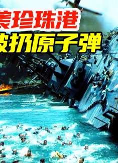 日本偷袭珍珠港，结果被美国反扔原子弹干服，二战转折点战争电影