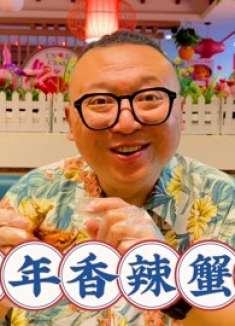 北京1995年开的老馆子，27年只卖香辣蟹，很多明星都来打卡，地道