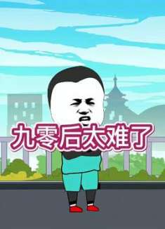 90后30岁还年轻吗