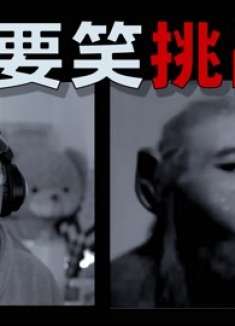“不要笑挑战”这一笑十年功德没了