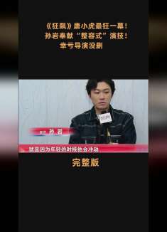 狂飙：别人都是忽悠去拍戏，只有孙岩不走寻常路，绝！