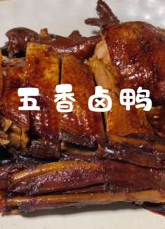 年夜饭菜谱之五香卤鸭，这个颜值和味道没话说，档次也不低吧
