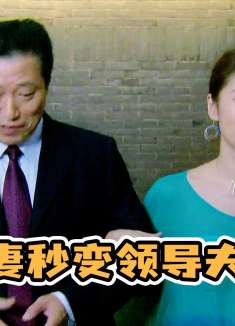 前妻挽着领导来吃饭，下属前夫太尴尬，硬着头皮祝他们百年好合！