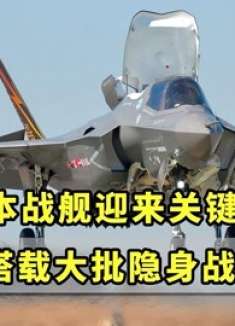 号称亚洲最强大航母，搭载大批隐身战机：日本战舰迎来关键一步