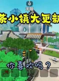 迷你世界：奶茶小镇更新啦！你喜欢吗