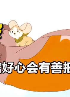 动漫：不管到什么时候请坚信你的善良一定会得到回报！《回报》