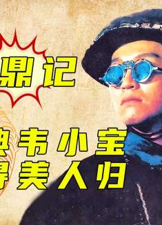 《鹿鼎记》重现笑料十足！韦小宝皇宫冒险记