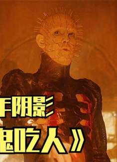 经典恐怖电影《养鬼吃人》，来自钉子头的童年阴影