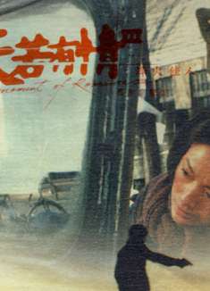 天若有情3烽火佳人：刘德华吴倩莲战地情缘