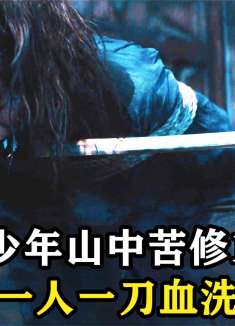 8岁少年山中苦修14年，功成下山，为除暴乱血洗整个江湖