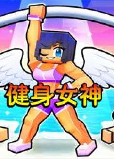 我的世界：铁柱和大壮变身猛男恶作剧，小米蕉化身健身女神教做人