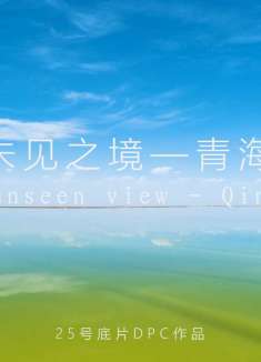 未见之境——青海