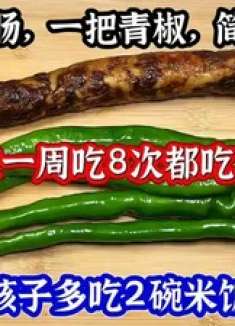 一根香肠一把青椒，简单一做，我家一周吃8次都吃不腻，孩子多吃2碗米饭