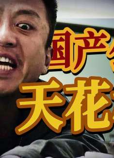 三大影帝同台飚戏，国产犯罪电影的公映天花板《烈日灼心》