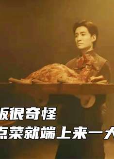 这个客栈很诡异，客人都没点菜，老板就送了一只“特制”烤全羊