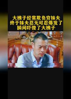 大姨子警察欺负穷妹夫，终于妹夫忍无可忍爆发了，瞬间吓傻大姨子