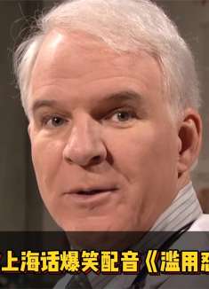 怼脸变焦剧场，我们只拍摄最狗血的故事，奥斯28K上海话爆笑配音