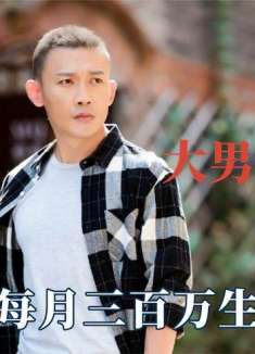 大男子主义和大男子主义病区别，聂远每月三百万生活费，给的太多