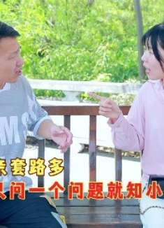 美女相亲套路多，不问车不问房，只问一个问题，就知小伙是穷小子