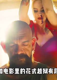 假如花式越狱有段位，从青铜到王者，大兄弟你确定是来救我的？