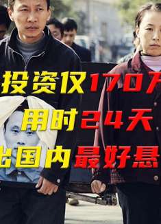 没有明星，24天花170万拍出国内最好的悬疑片