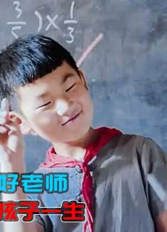 国产冷门电影，遇到一位好老师，真能改变孩子一生！1