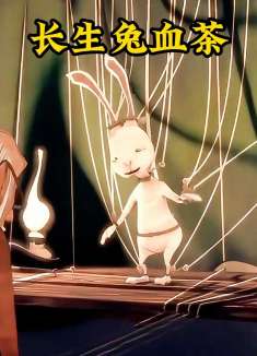 富豪得到了一个神秘偏方，只要每天喝一杯兔血茶就能长生不老