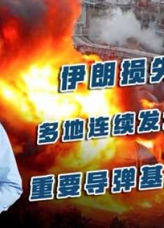 伊朗损失惨重，多地连续发生爆炸，重要导弹基地被摧毁