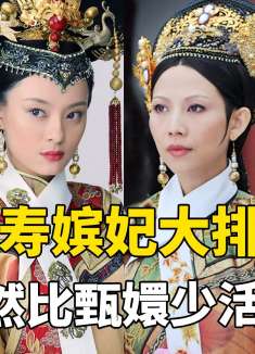 《甄嬛传》嫔妃年纪排行，宜修竟比甄嬛少活了46年！最能活的是她