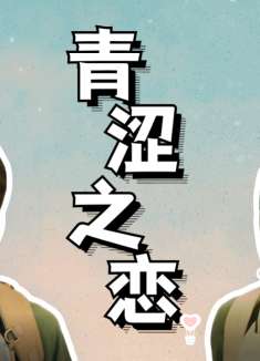 年少有你：是谁的青春又回来了，年少的喜欢是青涩又难忘的