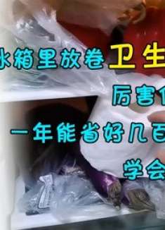 冰箱里放卷卫生纸，厉害作用想不到，一年能省好几百，学会试试！