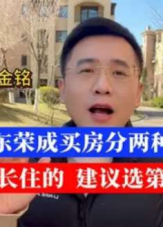 外地到荣成买房主要分两种情况，打算长住建议第二种！