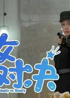 夺命双娇：如果不认命，那就去拼命，正邪较量一触即发