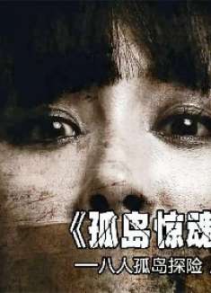 恐怖电影《孤岛惊魂》,八人前往岛上冒险