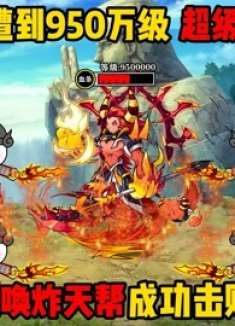 菜姬护送培养丹，遭到950万级BOSS阻击，呼叫炸天帮成功战胜
