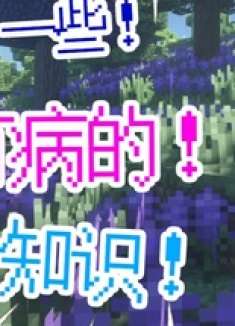 一些有病的冷知识！ 我的世界 mc不灭