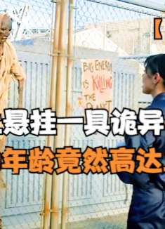 一具干尸被挂在电网上，干尸来自三千年前，且腿部竟还沾有血迹。