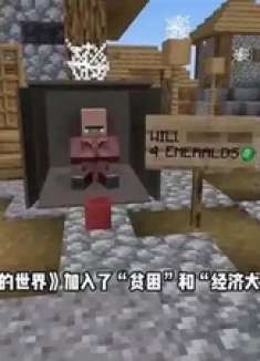 我给 MC 加入了经济大萧条，村民直接失业